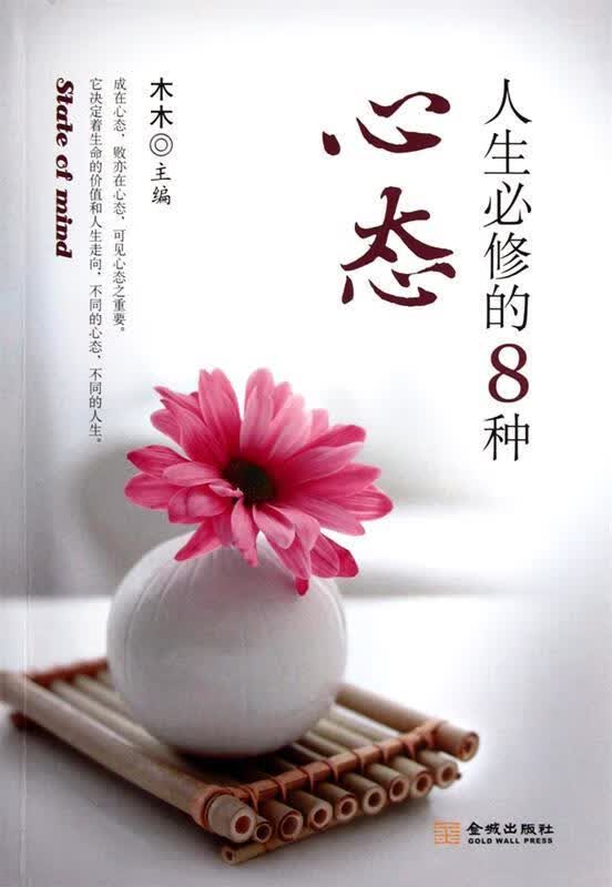 人生必修的8种心态【正版好书，下单速发】