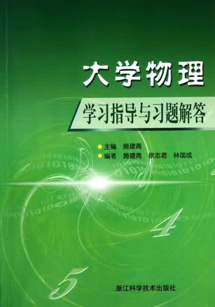 大学物理学指导与题解答