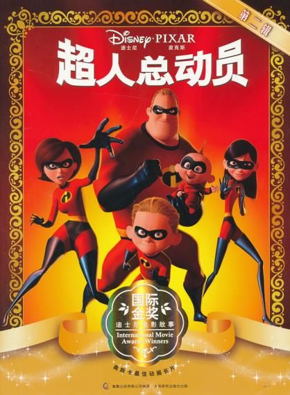 国际金奖迪士尼电影故事第2辑超人总动员