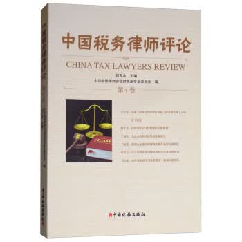 中国税务律师评论【正版图书】