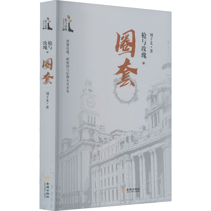 枪与玫瑰之圈套 9787515523019 刘子义