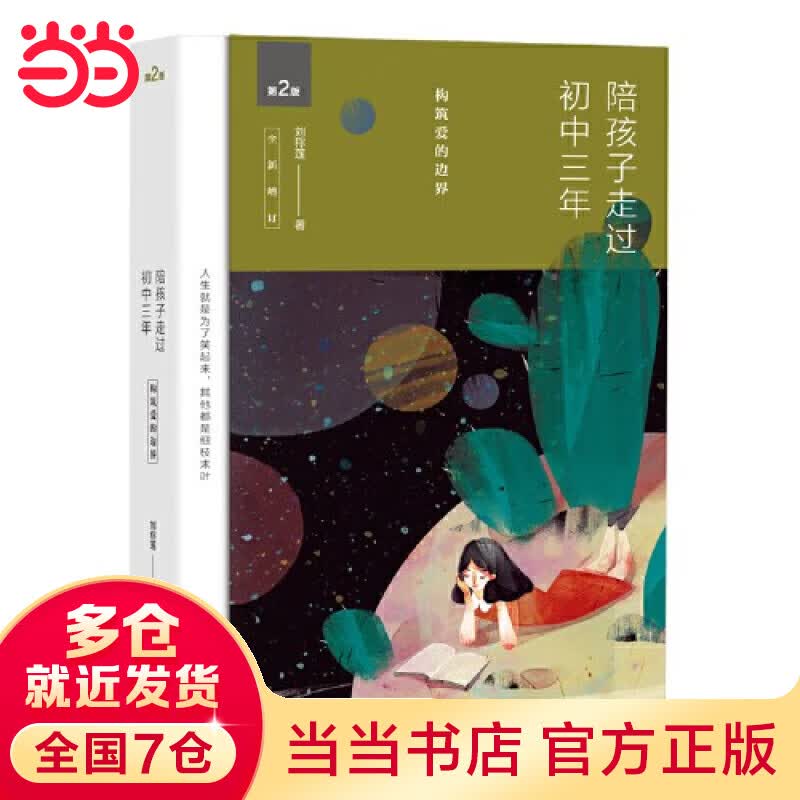 【当当】陪孩子走过初中三年（全新增订版）（新版）（2019版）