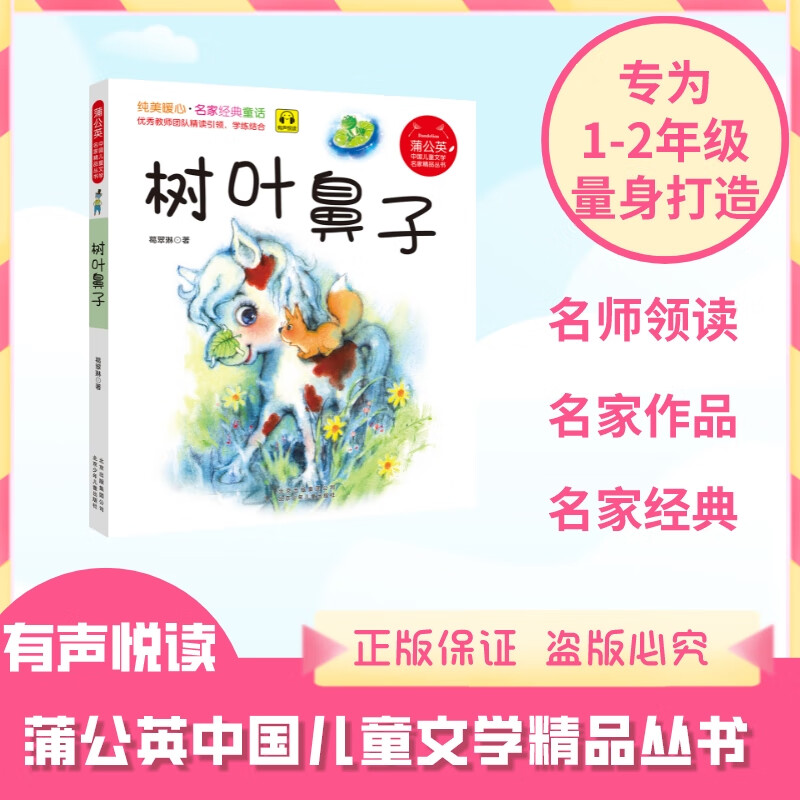 蒲公英系列 树叶鼻子 注音版 葛翠琳著 北京少年儿童出版社