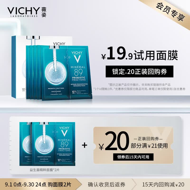 薇姿VICHY89密集修护焕活精华面膜29g*2片 体验装怎么样,好用不?