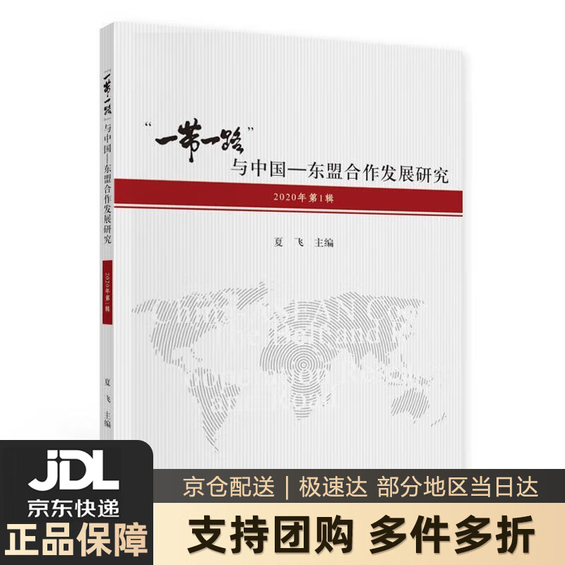 【新华书店 送货上门】"一带一路"与中国—东盟合作发展研究(2020年第