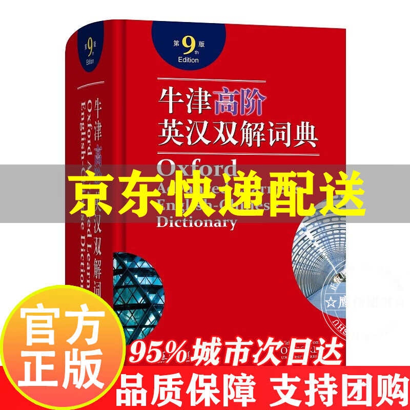 【官方正版】牛津高阶英汉双解词典第9版九版正版英语词典字典新版含光盘初中高中学生非第十版商务印书馆 正版