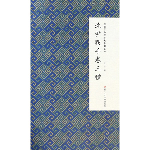 沈尹默手卷三种/微距下的沈尹默系列