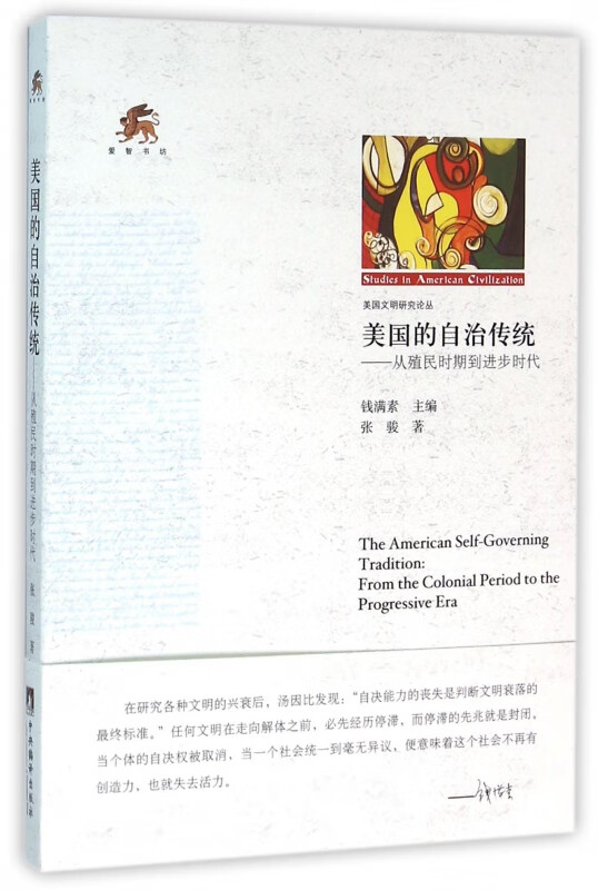 美国的自治传统--从殖民时期到进步时代/美国文明研究论丛