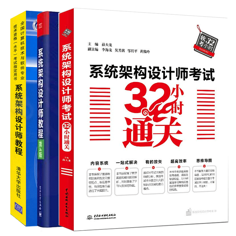现货包邮 2023系统架构设计师教程第4版+系统架构设计师考试32小时通关+系统架构设计师考试教程 软考