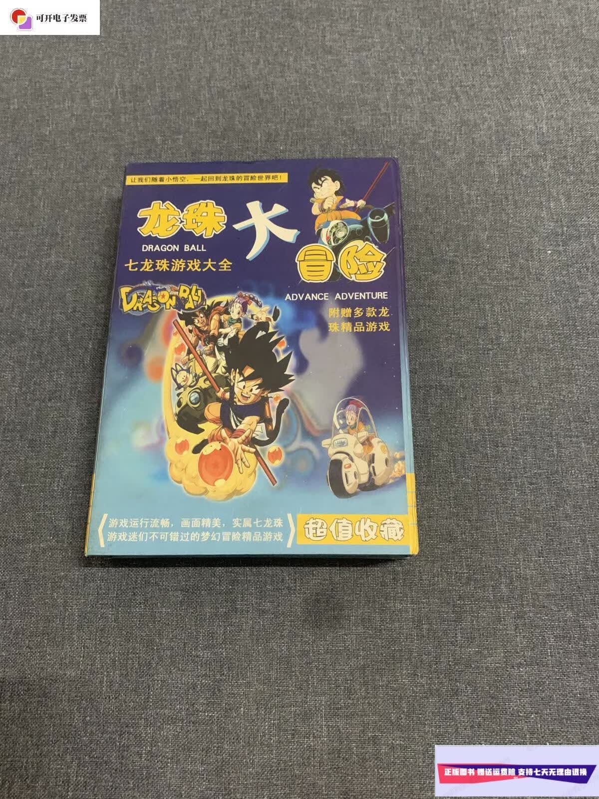 【二手9成新】龙珠大冒险 七龙珠游戏大全 /七龙珠 齐鲁音像出版社