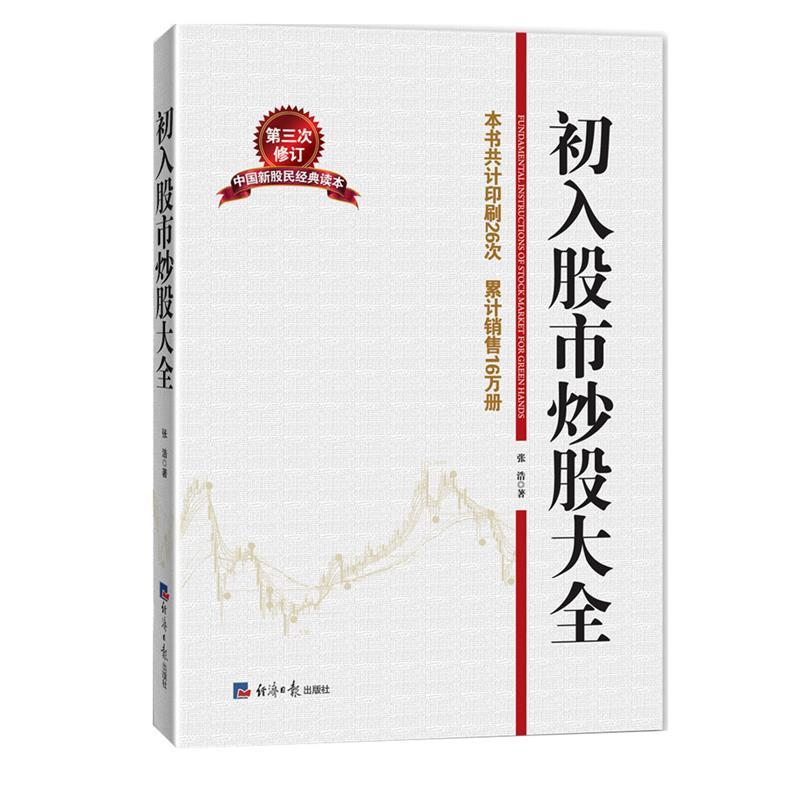 初入股市炒股大全 张浩【正版书】