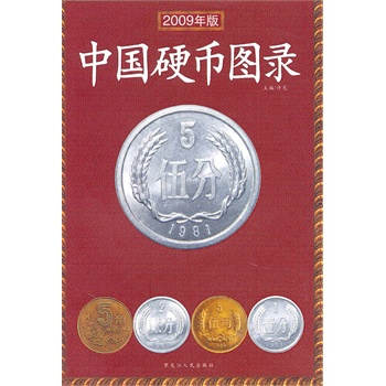 中国硬币图录