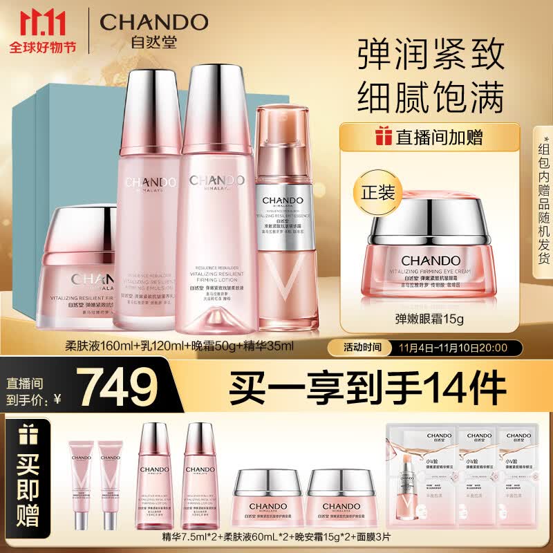 自然堂弹嫩紧致套装(水160mL+乳液120ml+精华35ml+晚霜50g)护肤套装属于什么档次？