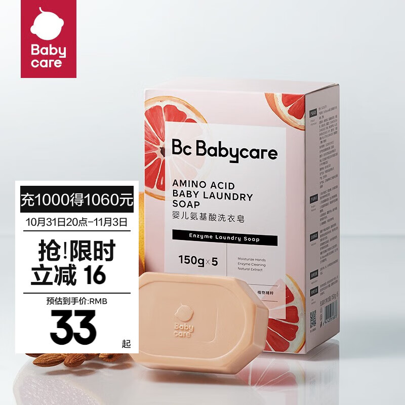 bc babycare婴儿洗衣皂抑菌内衣皂宝宝肥bb皂去渍无酒精孕妇妈妈洗衣 【除菌新升级】红西柚皂150g*5块使用感如何?