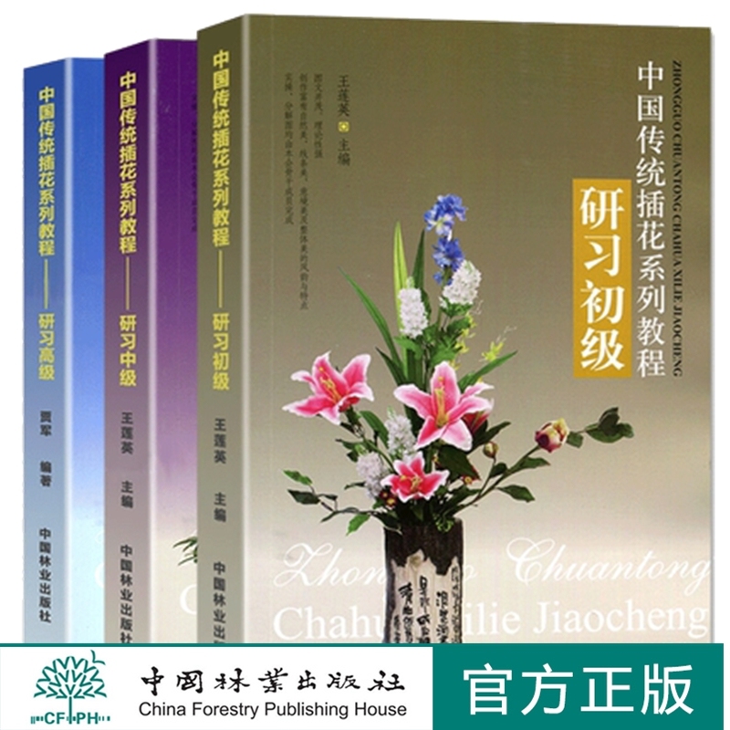 套装中国传统插花系列教程研习初级中级高级3本一套插花培训实操分解图教材中国林业出版使用感如何?