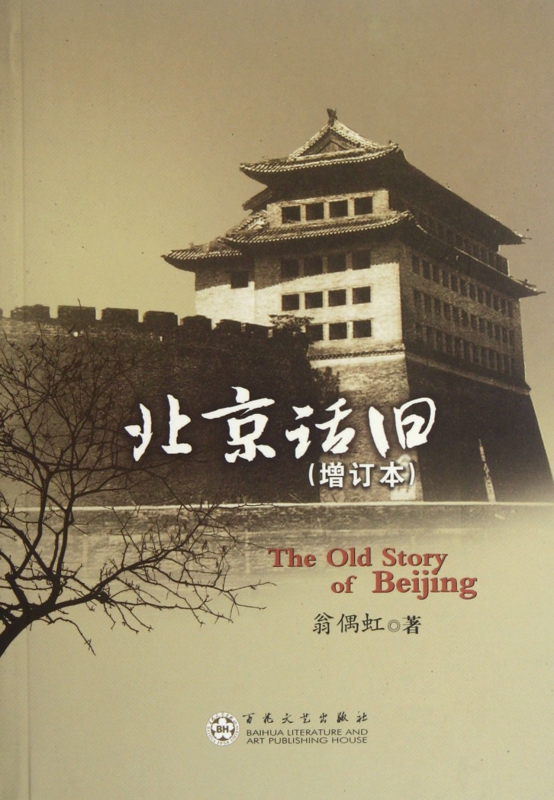 北京话旧(增订本)