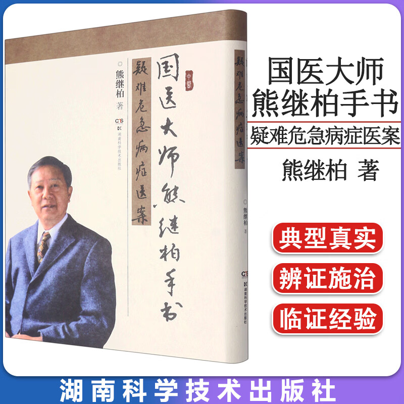 国医大师的墨宝展现 精选熊继柏几十年的医案经验 湖南科学技术出版社