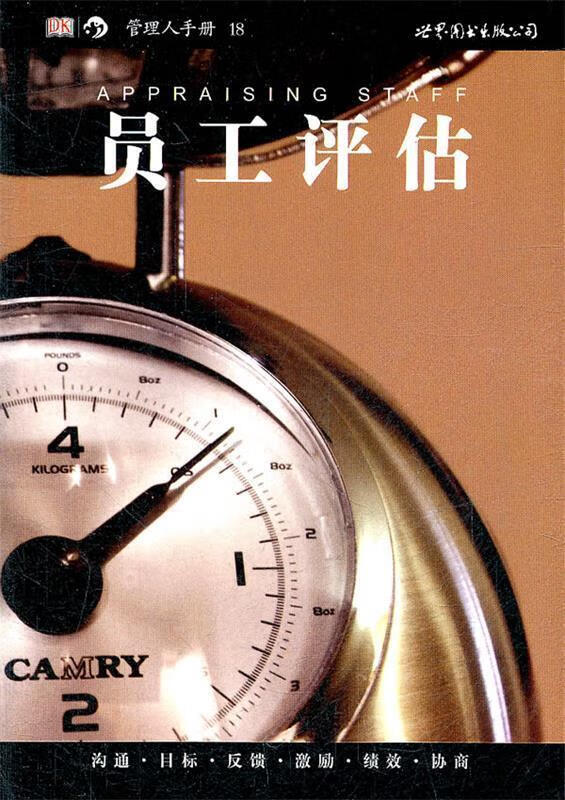 管理人手册-员工评估