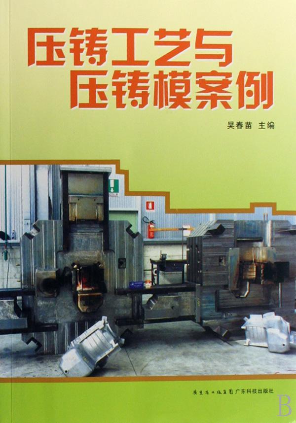 包邮:压铸工艺与压铸模案例工业技术压力铸造 图书