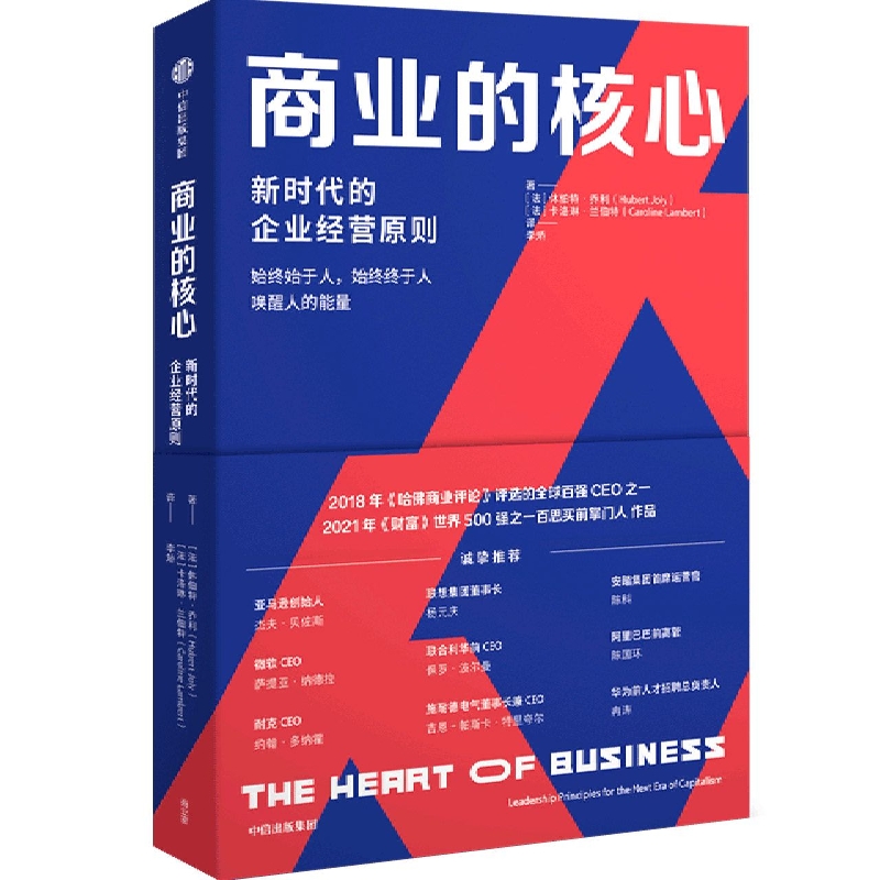 商业的核心 新时代的企业经营原则 休伯特乔利等著 零售业如何转型 新时代的商业核心