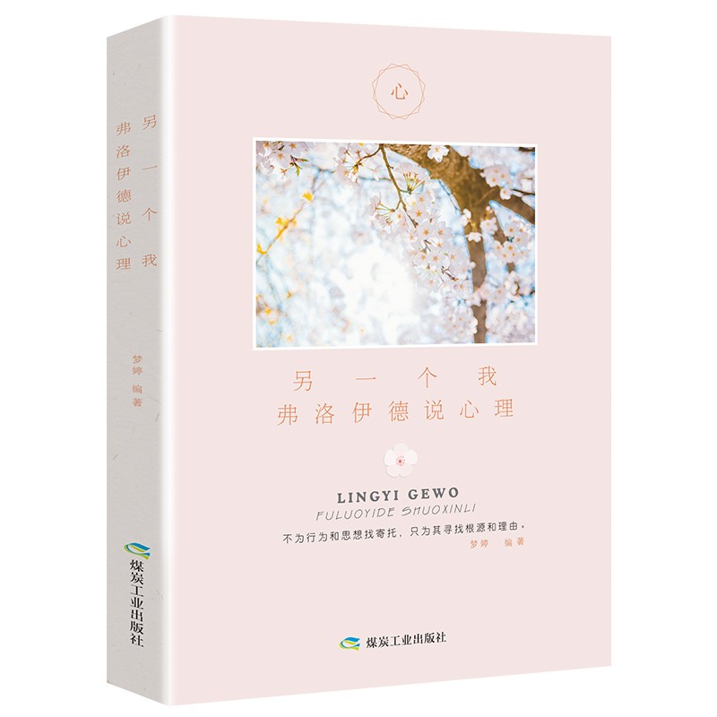 另一个我：佛洛依德说心理