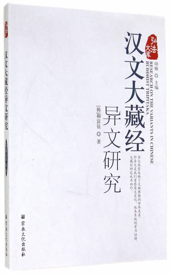 汉文大藏经异文研究【正版图书】