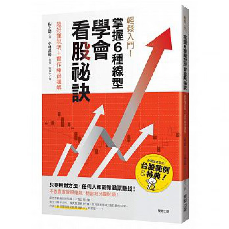 现货台版 轻松入门 掌握6种线型学会看股秘诀 好懂说明实作练习讲解股票投资理财经管励志书籍