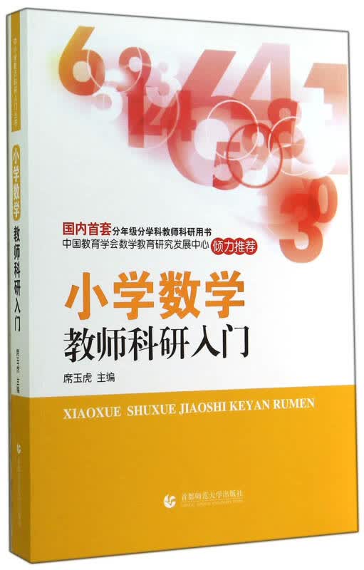 【新华书店】小学数学教师科研入门