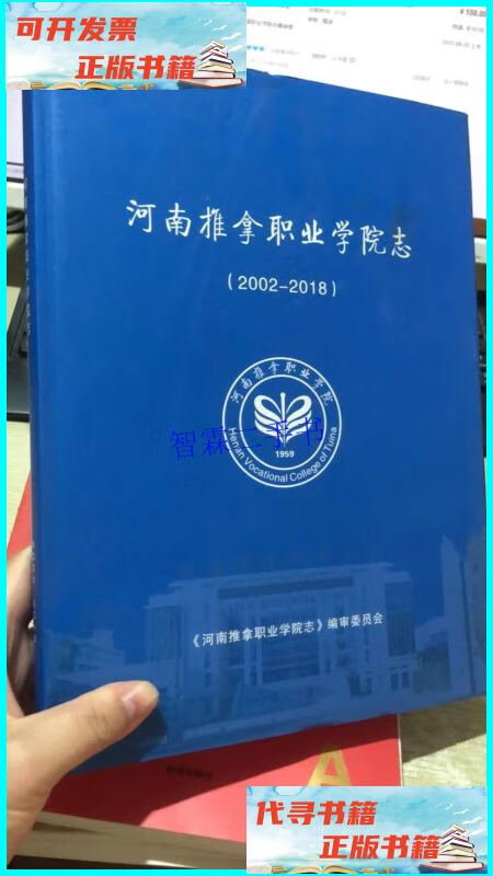【二手9成新】河南推拿职业学院志 /河南推拿职业学院志编委 河南