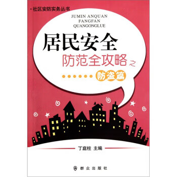 居民安全防范全攻略防盗篇 丁庭柱 编 群