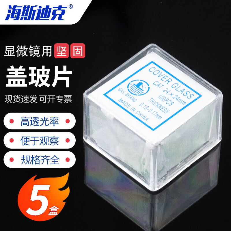 海斯迪克 hkc-123 载玻片 显微镜用盖玻片 生物切片标本制作 24×24mm