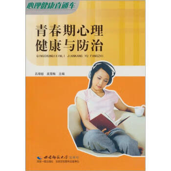 心理健康直通车:青春期心理健康与防治【稀缺图书,放心购买】