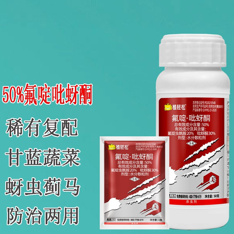 勇冠50%氟啶吡蚜酮氟啶虫酰胺蚜虫蓟马专用药蔬菜蚜虫飞虱农药杀虫剂