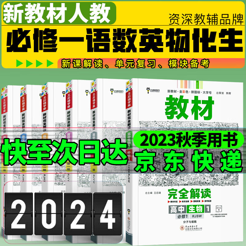 王后雄教材完全解读必修一2024新高一高中必修第一册新教材教材全解读新高考王厚雄 语数A英物化生人教