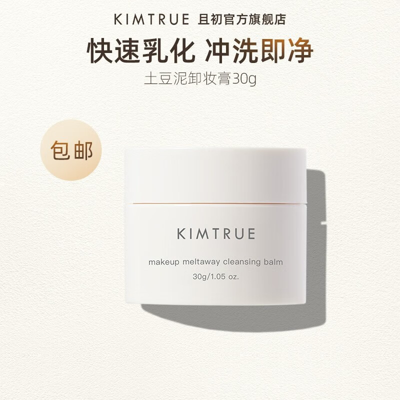 KIMTRUE土豆泥卸妆膏-小样版质量靠谱吗？新手小白评测报告？