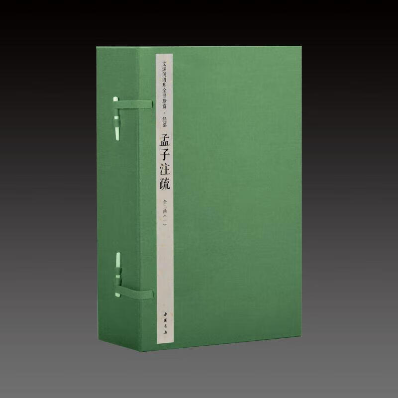 孟子注疏(文渊阁四库全书珍赏100种) 2函10册