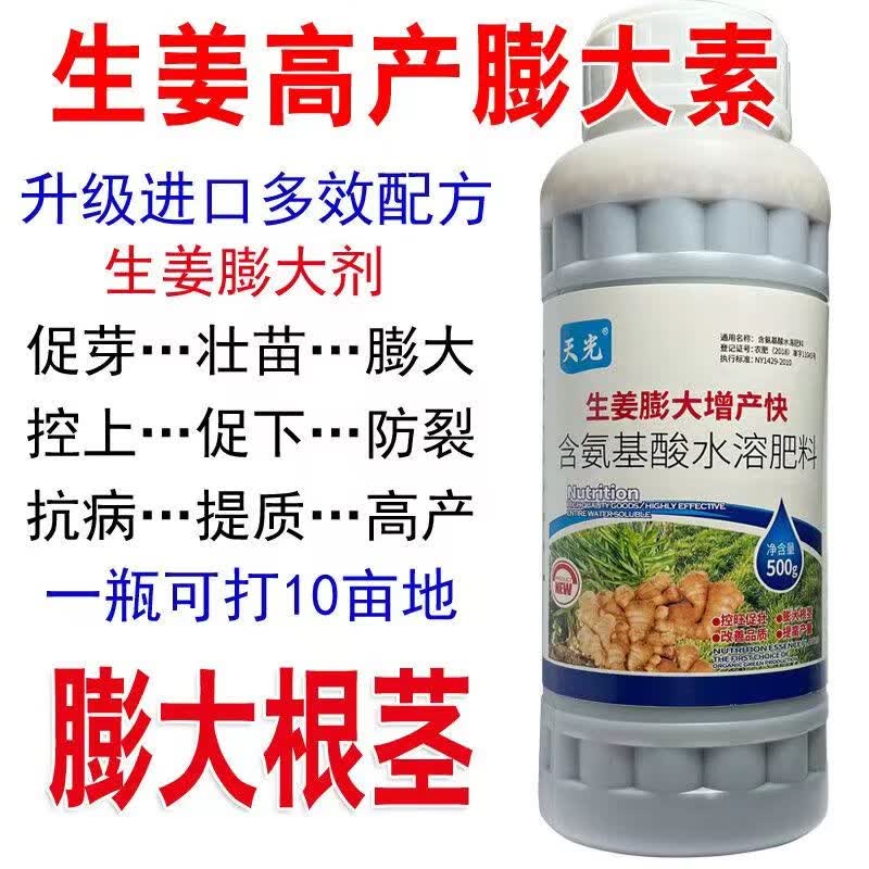 生姜用肥肥料叶面肥水溶肥大姜膨大剂生根壮苗抗病地下根茎增产