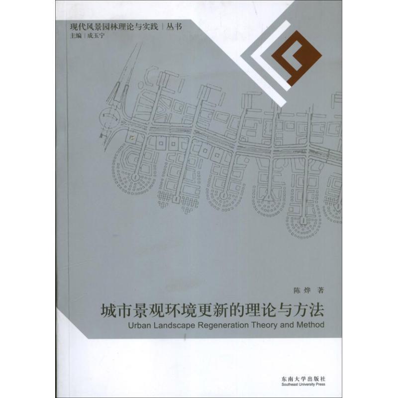 城市景观更新的理论与方法 陈烨 著【正版书】