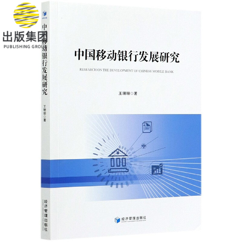 中国移动银行发展研究