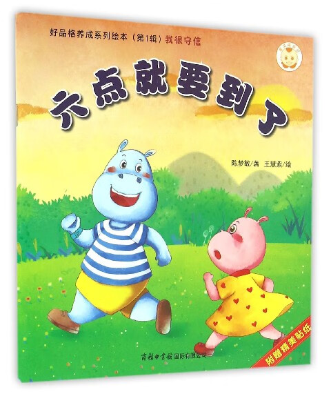 六点就要到了/好品格养成系列绘本