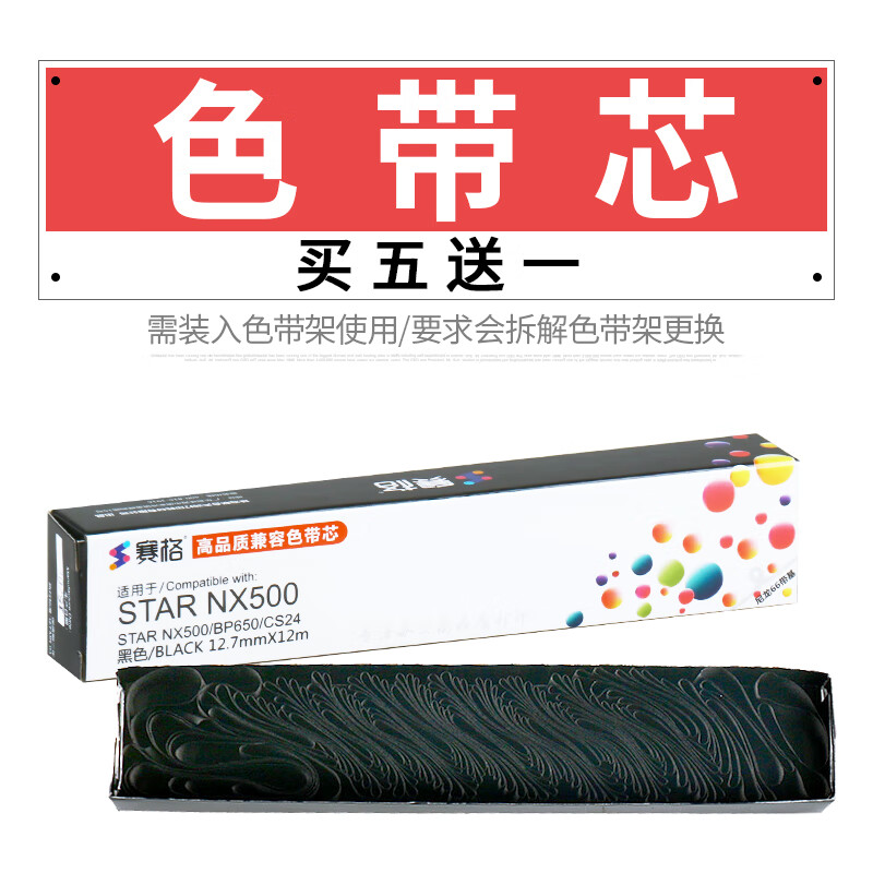 美衣羊适用中盈STAR实达NX500色带架 BP750K BP650KII 700K 760K 770K NX710 NX1870 720 730 NX2400 249 色带芯【买5带1】--装到色带