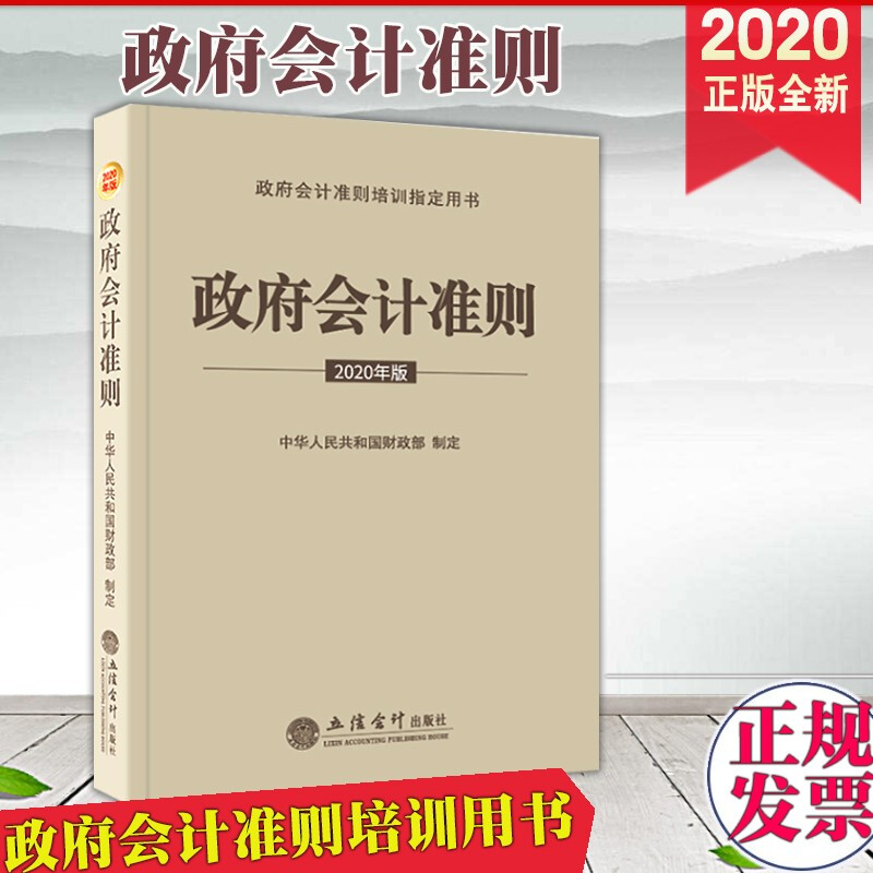 政府会计准则2020年版 立信会计出版社 会计出版社