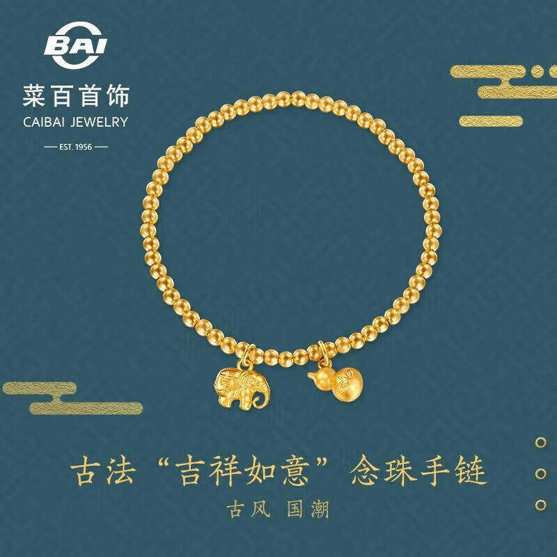 菜百首饰 黄金手链 足金古法"吉祥如意"手链 计价 约10.65克