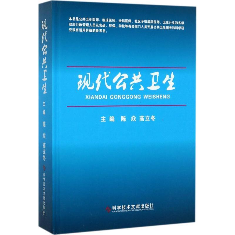 现代公共卫生