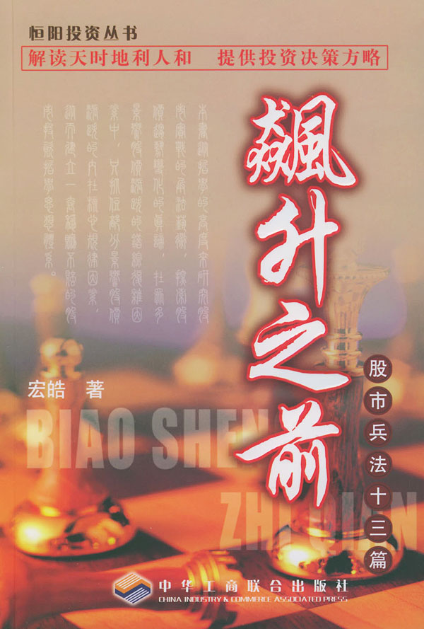 飙升之前:股市兵法十三篇【正版图书】