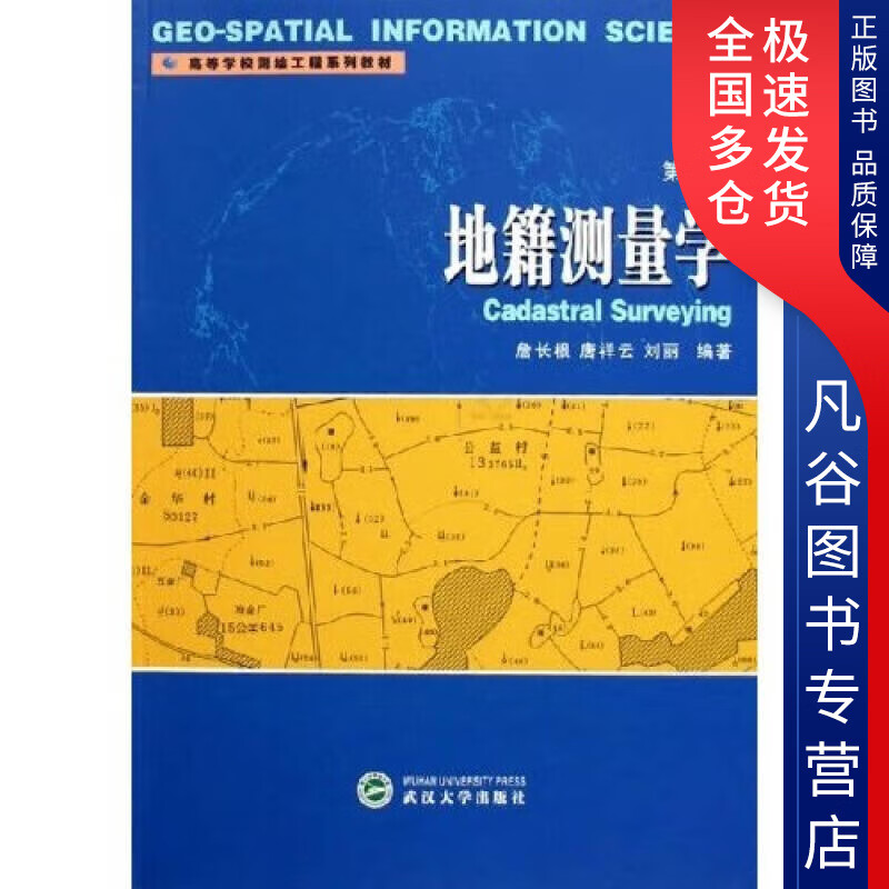 【正版书】地籍测量学9787307045736