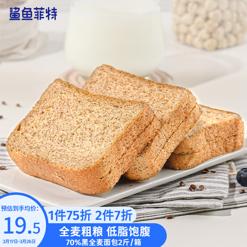 鲨鱼菲特 黑麦全麦面包低脂粗粮健身代餐食品饱腹吐司速食早餐整箱2斤高性价比高么？