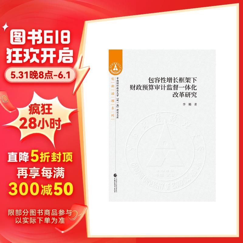 包容性增长框架下财政预算审计监督一体化改革研究