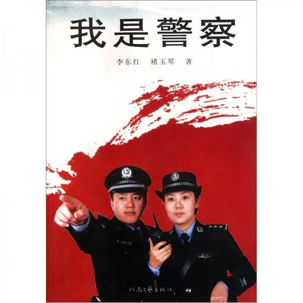 我是警察9787807655015