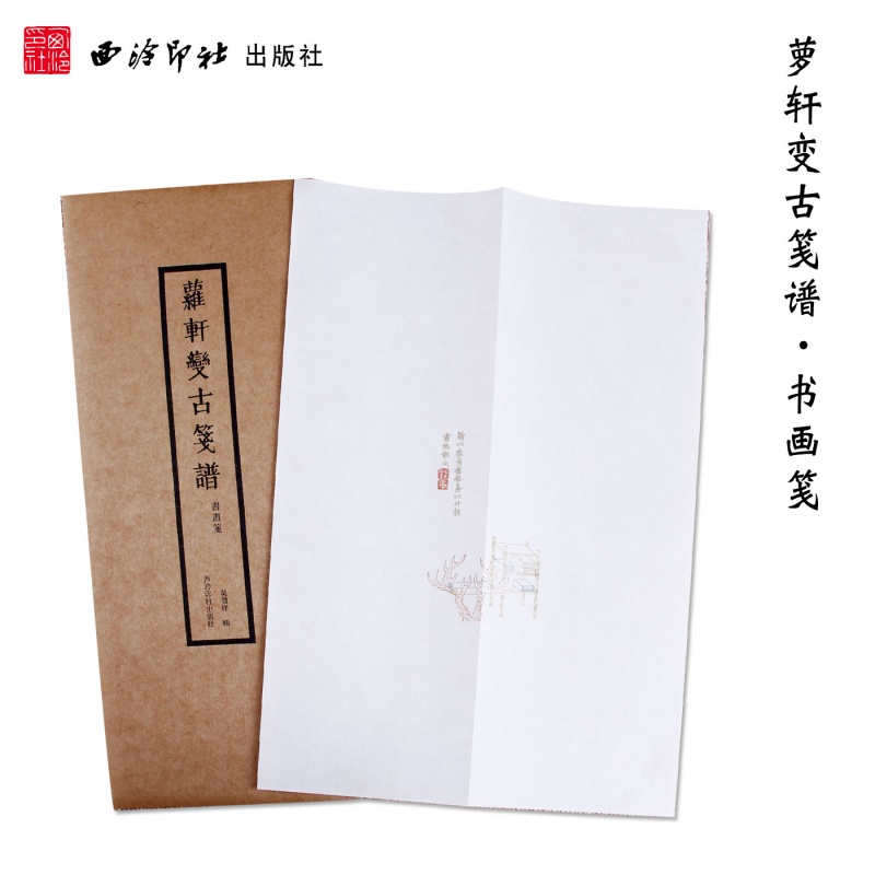 萝轩变古笺谱书画笺 明代吴发祥 手工宣纸拱花彩印笺谱印制笺纸信笺古今名人藏版画笺笺纸 雕刻时光中国工艺美术作品大全 西泠印社出版社